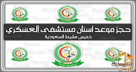 حجز  اسنان الجنوب